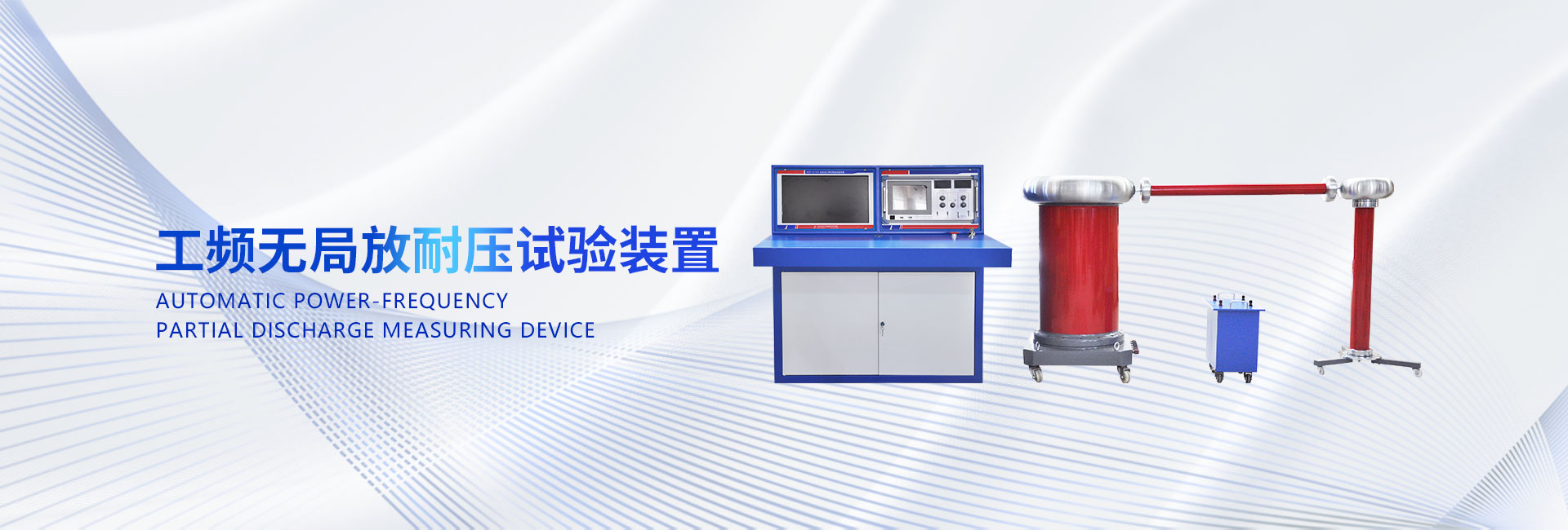 工頻無局放耐壓試驗裝置